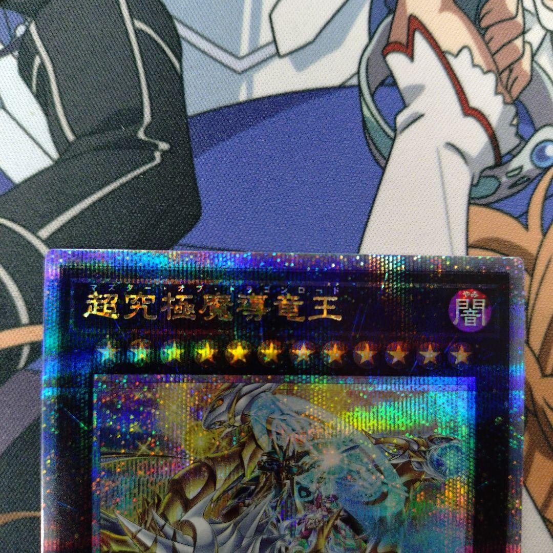 遊戯王　超究極魔導竜王　25th　白かけ無し　美品