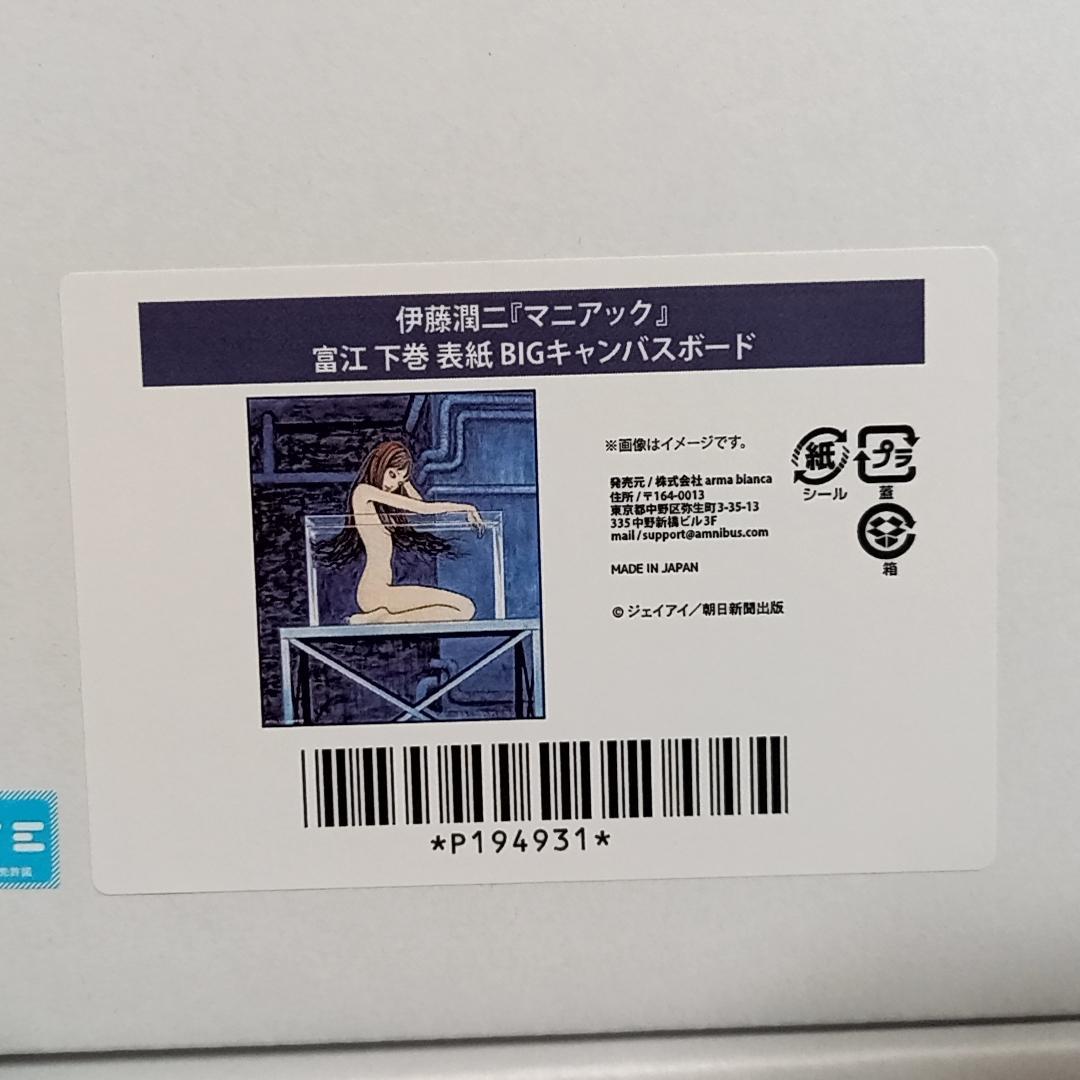 伊藤潤二 マニアック オンラインくじ A賞 BIGキャンバスボード 富江 全