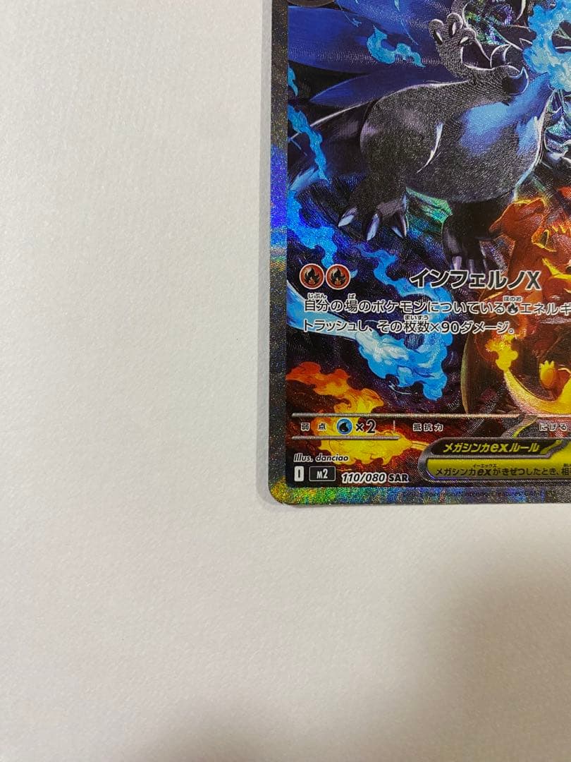 【極美品】 メガリザードンX ex SAR インフェルノ ポケカ 高騰中 PSA