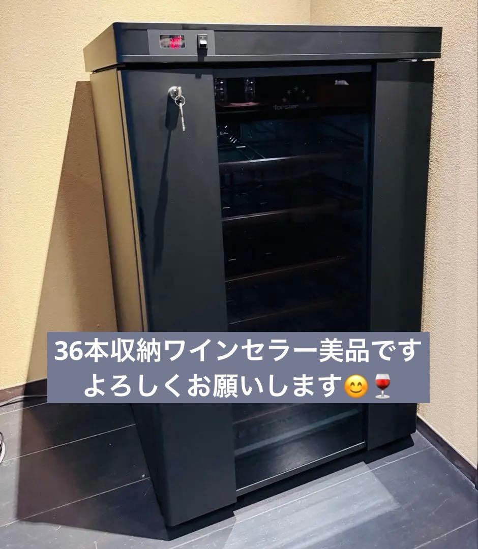 美品！2021年製フォルスタージャパン ST-SV140Gワインセラー 36本