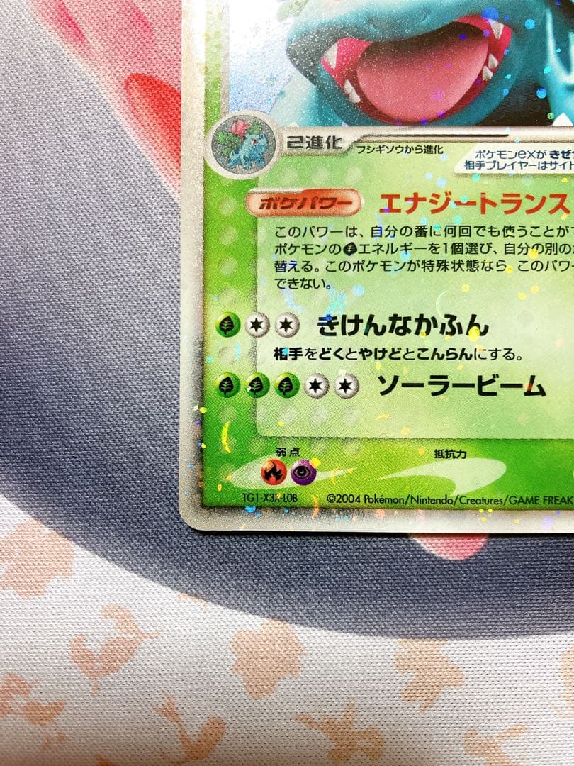 フシギバナex 004/052