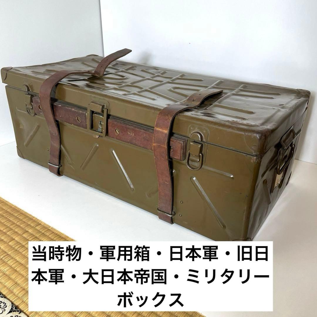 XG499 当時物・軍用箱・日本軍・旧日本軍・大日本帝国・ミリタリー