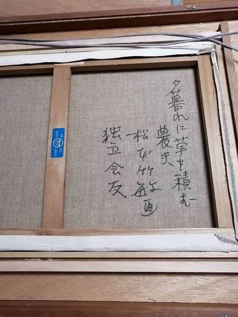 松本竹敏「夕暮れに草を積む農夫」