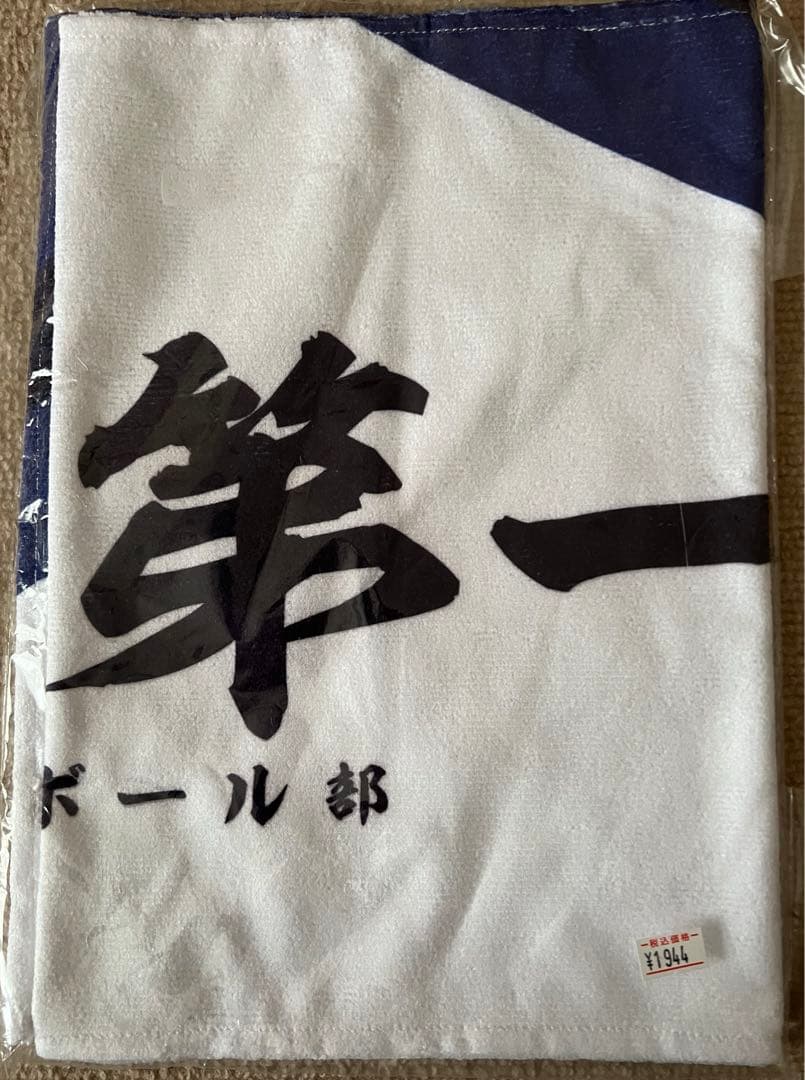 ハイキュー　タオル　まとめ売り　11点