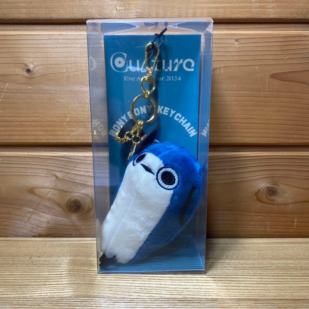 開封済み Eve 文化 ぼにぼにキーチェーン ぬいぐるみ - メルカリ