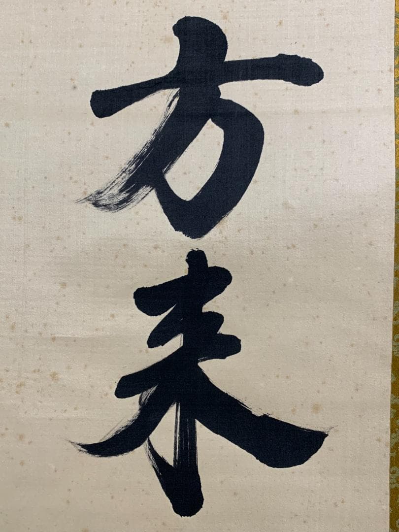 胡漢民 論語学面第一 二行書 絹本 肉筆 掛軸 中国書画 政治家 765 掛軸