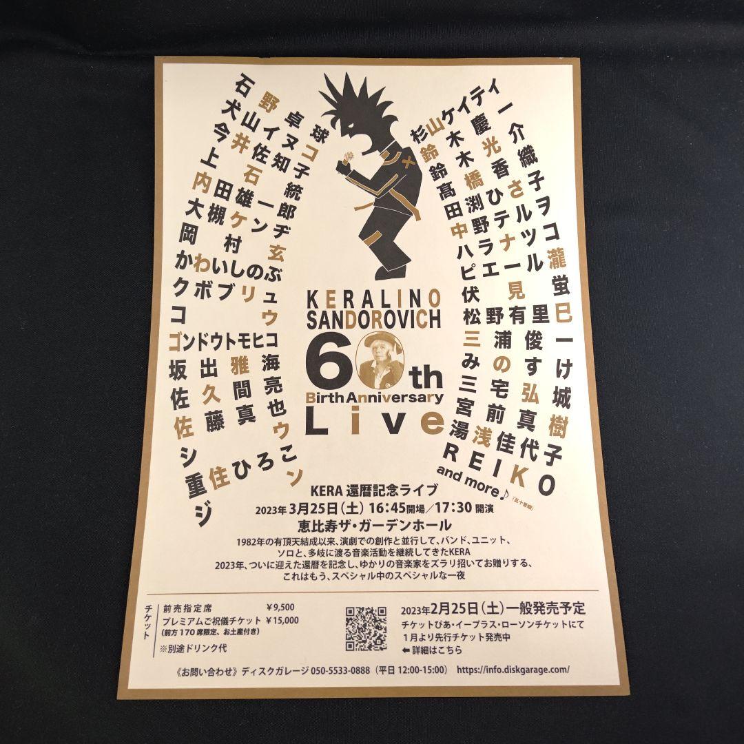 【未使用】 KERA 還暦ライブ プレミアムチケットのお土産