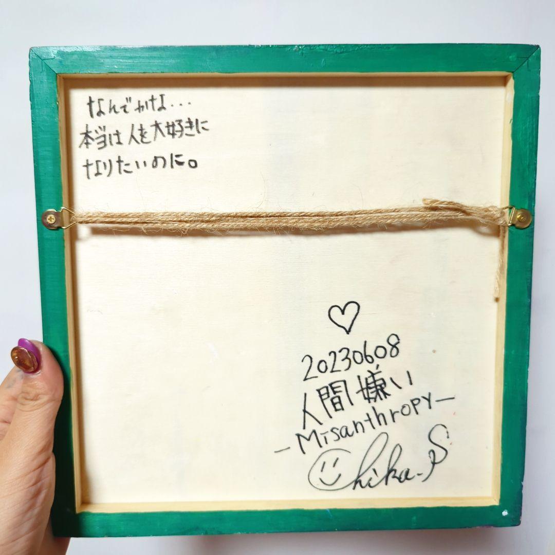 【S2号/現代アート】人間嫌い（Misanthropy）【一点物】