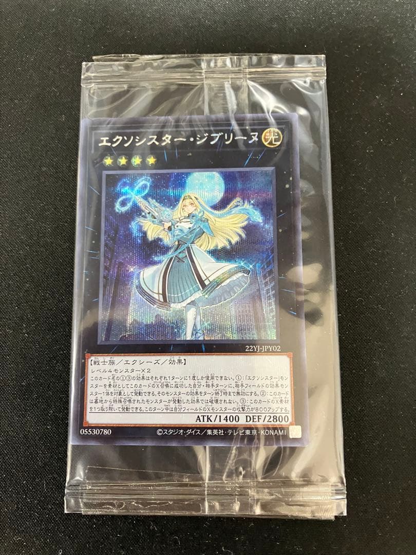 遊戯王 YCSJ エクソシスタージブリーヌ 未開封 シークレット - メルカリ
