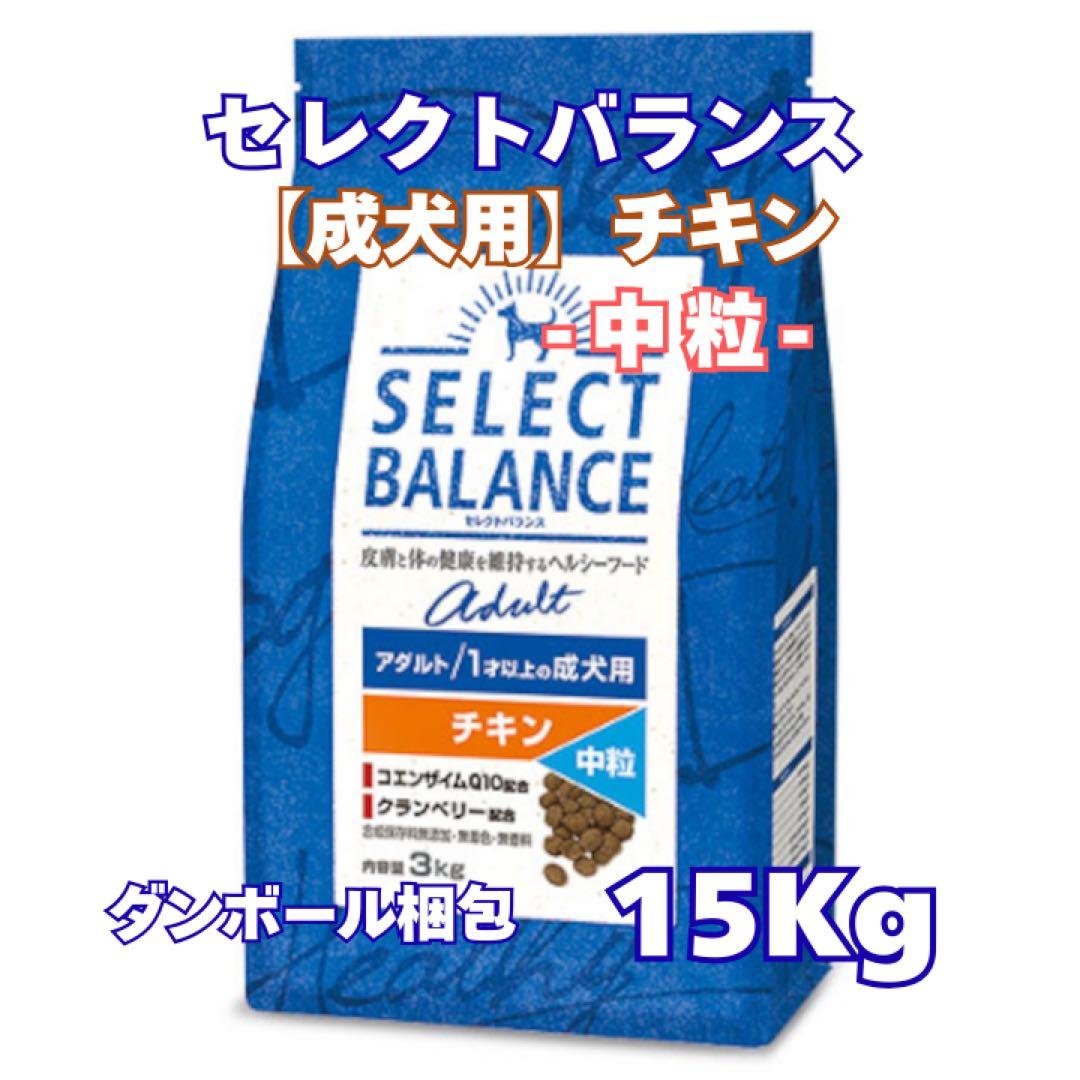 セレクトバランス アダルトチキン 成犬用 ☆中粒☆【15kg】 - メルカリ