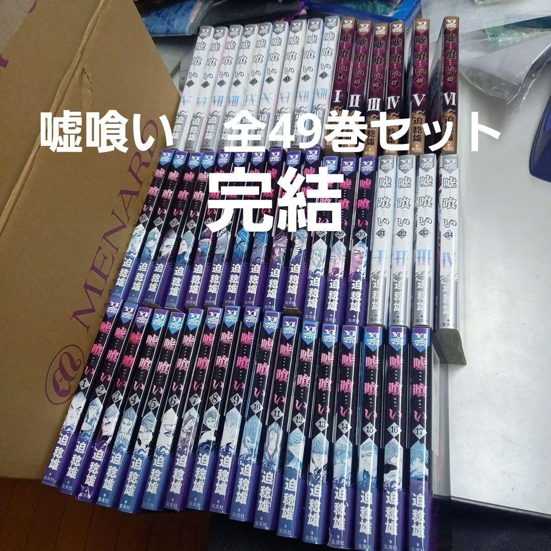 嘘喰い　全49巻セット 完結