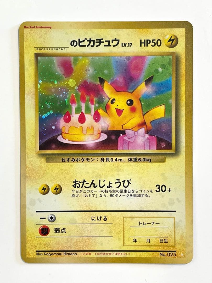 お誕生日ピカチュウ　lv.17 旧裏　No.025 お誕生日ピカチュウ lv.17 旧裏 No.025 お誕生日ピカチュウ lv.17 旧裏