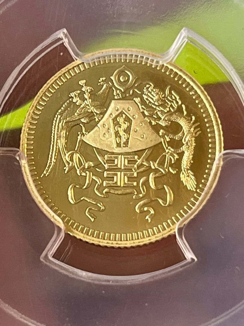 PCGS鑑定済 中国古銭 山東省金幣 拾圓 中華民国15年 - メルカリ