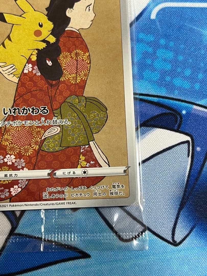 見返り美人ピカチュウ　未開封