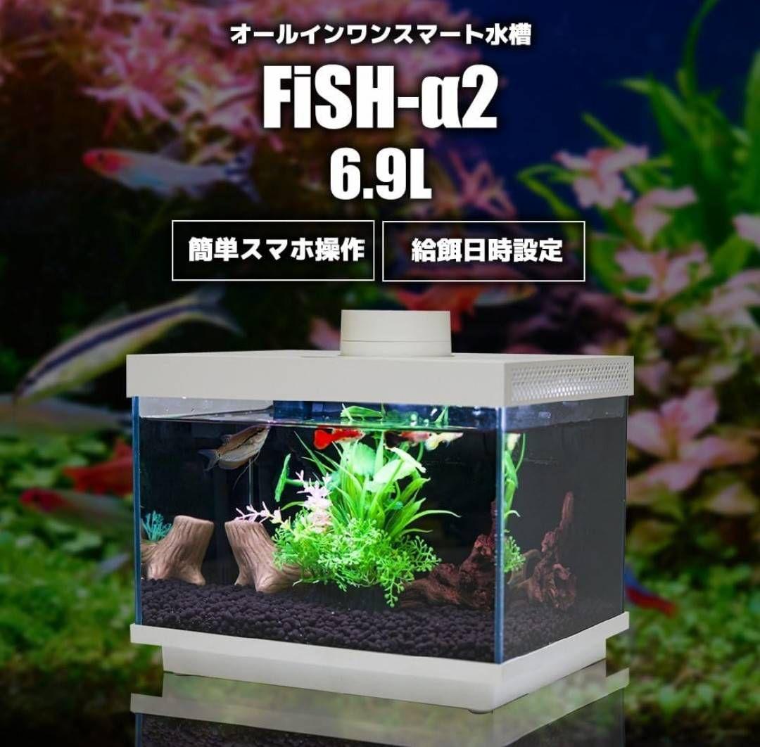 FiSH-α2 6.9L ホワイト　オールインワン水槽　ガラス水槽　スマホ連携