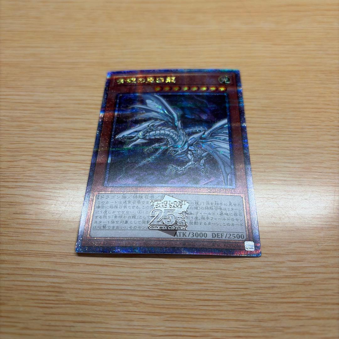 遊戯王 ブルーアイズ 青眼の亜白龍 25thレア クオシク QCDB - メルカリ