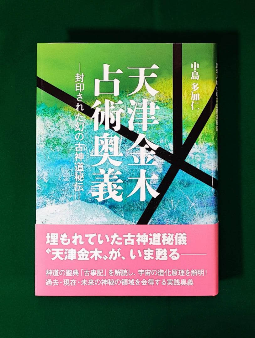 中島多加仁 天津金木占術奥義 封印された幻の古神道秘伝 2014年 東洋書院 天津金木占術奥義 封印された幻の古神道秘伝(中島多加仁) / 古本、中古