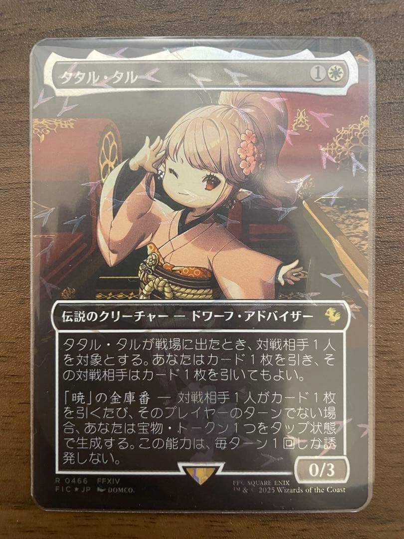 タタル・タル【チョコボバンドル・foil】ボーダーレス