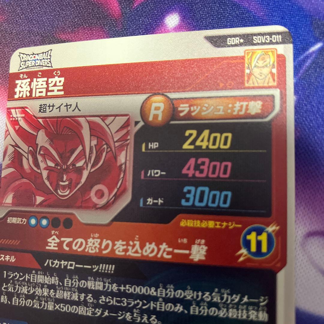 ドラゴンボールスーパーダイバーズバカヤロー孫悟空パラレルGDR★SDV3-011