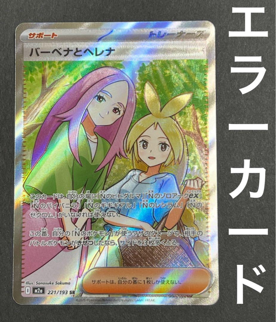 エラーカード 】 バーベナとヘレナ SR 221/193 メガドリームex - メルカリ