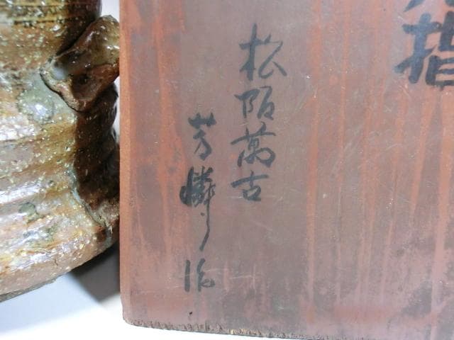 水指■信楽写 松坂萬古 芳隣作 耳付き お茶道具 時代物 骨董品 古美術■
