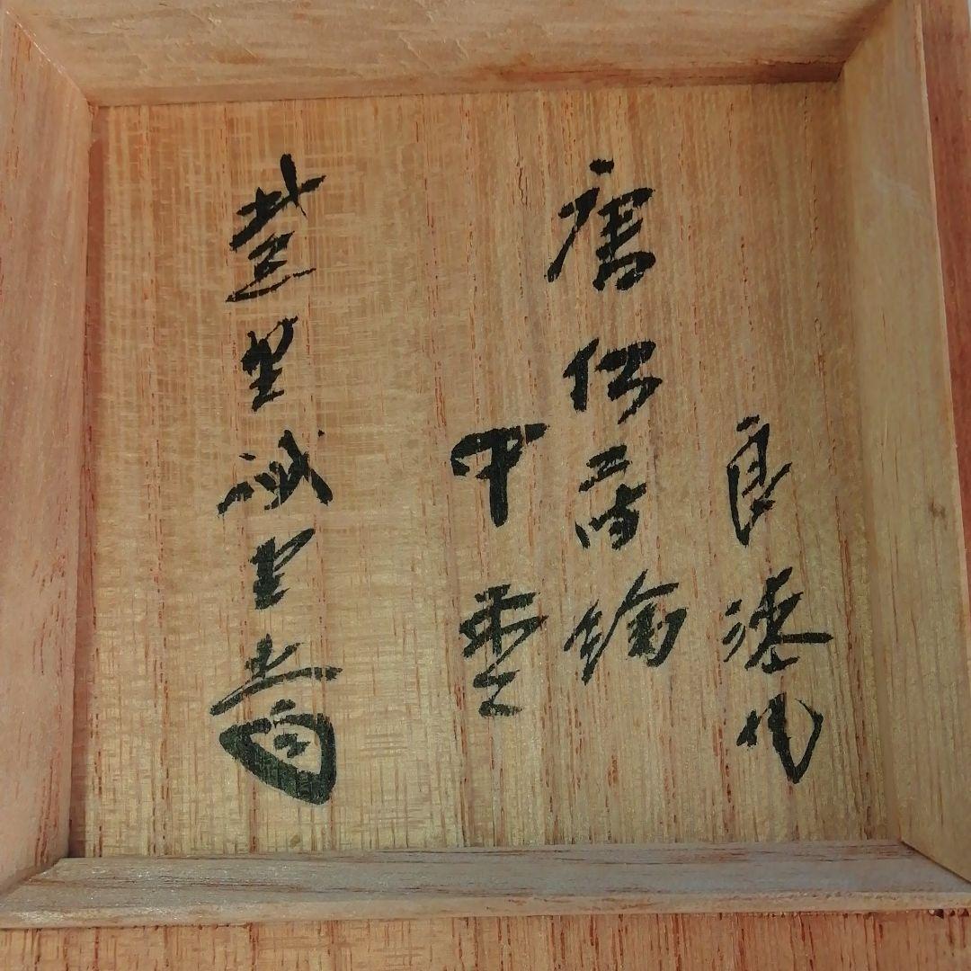 ☆良漆造☆柴野誡堂☆花押☆唐松蒔絵☆中棗