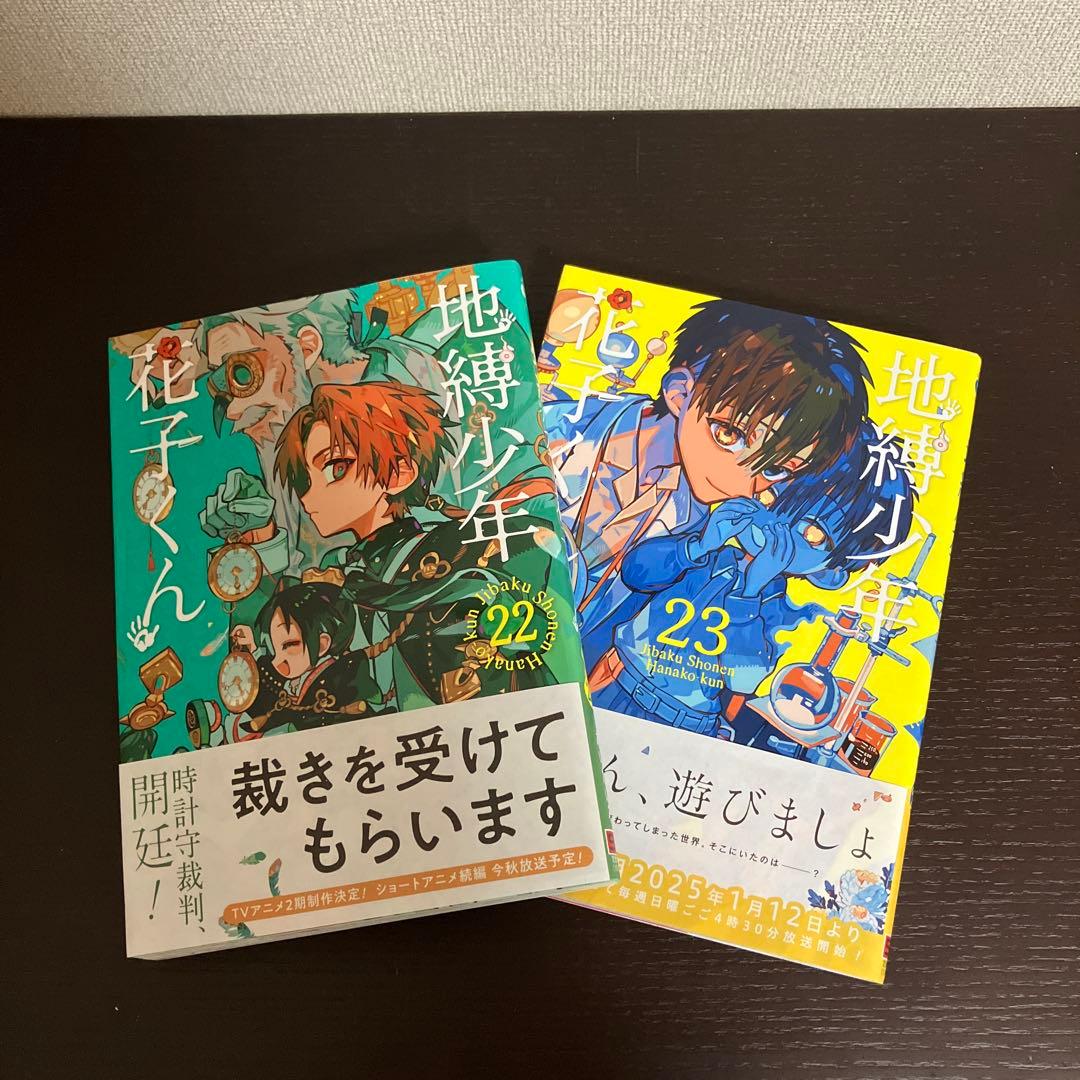 地縛少年花子くん1巻〜23巻