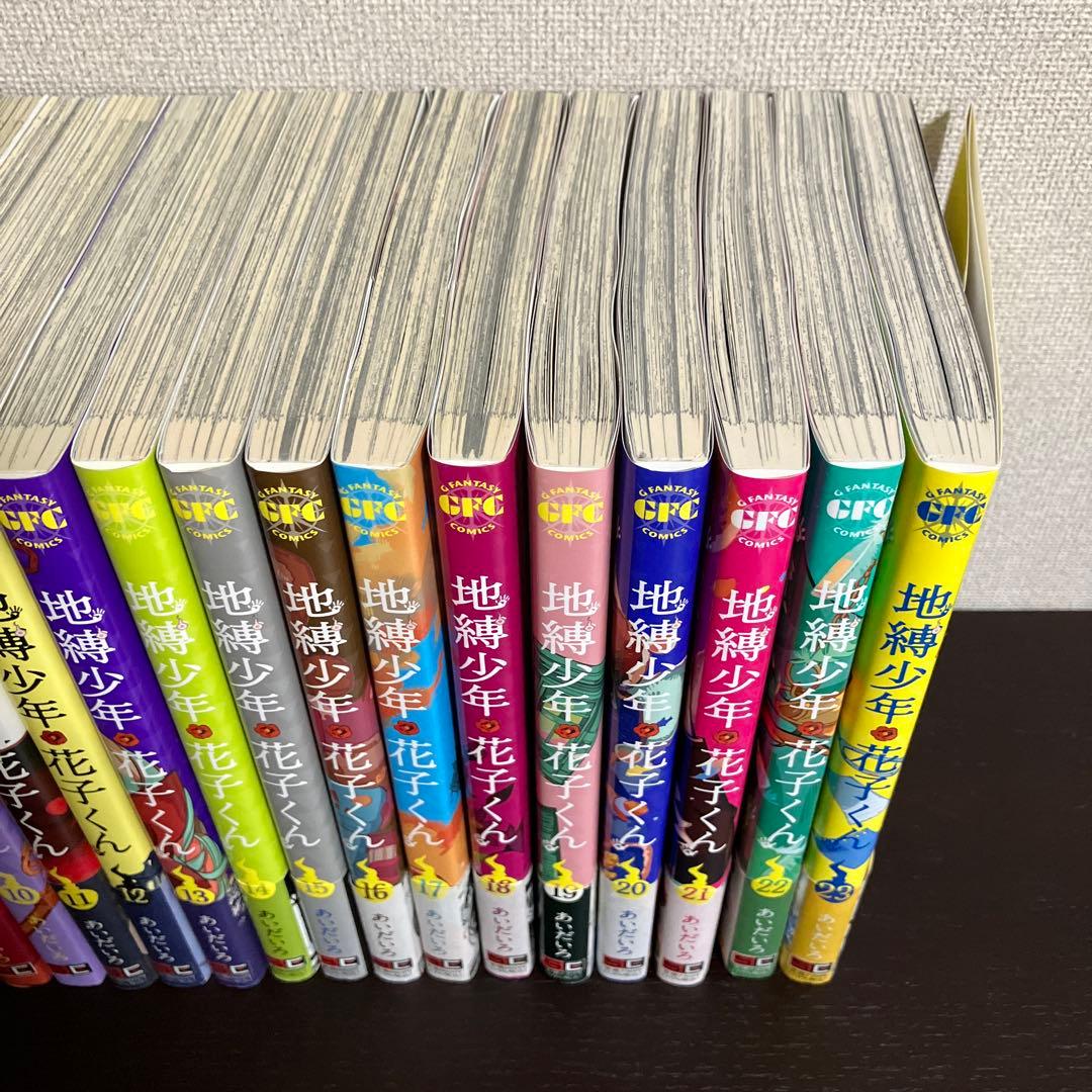 地縛少年花子くん1巻〜23巻