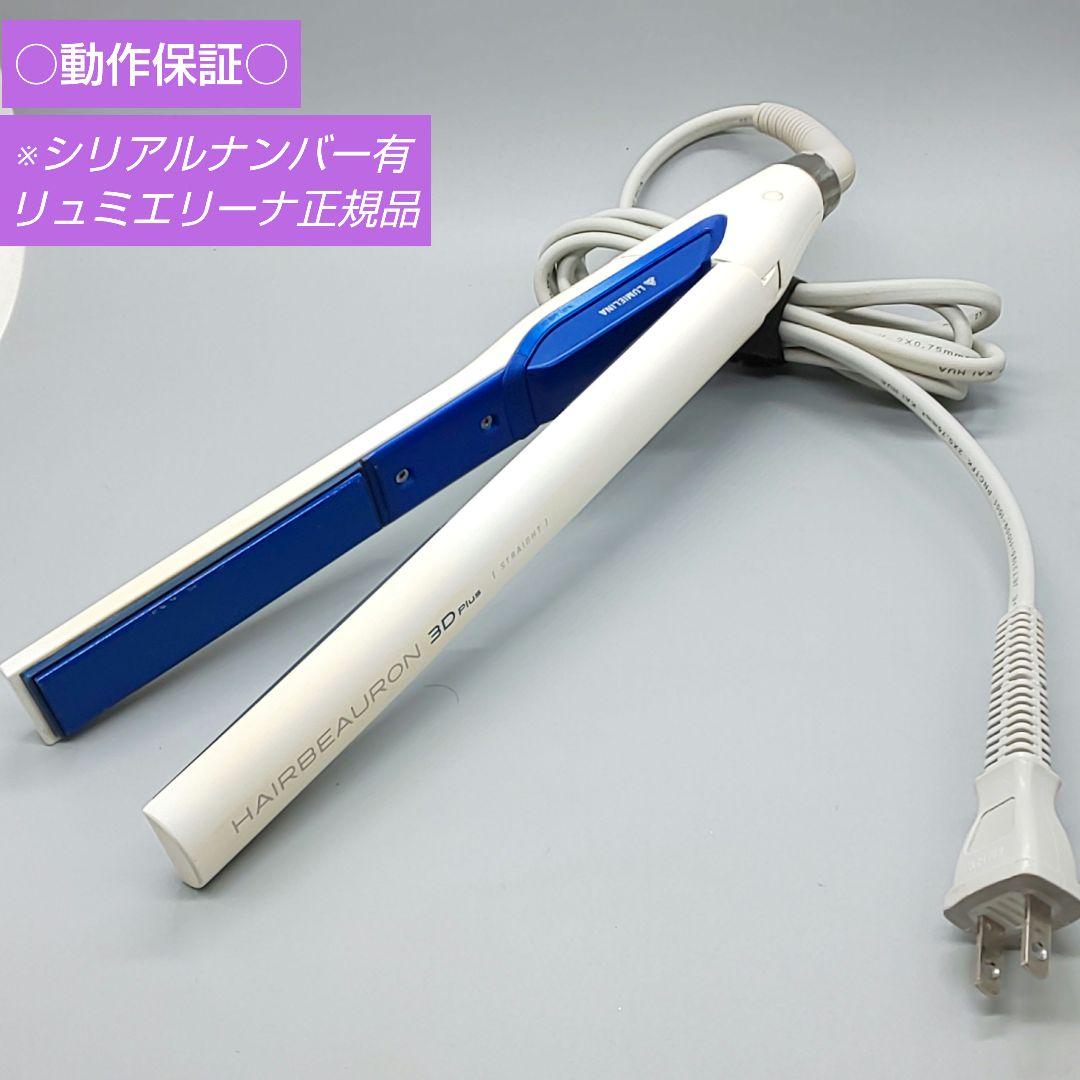 ヘアビューロン 3D Plus ストレート リュミエリーナ 《動作良好》471