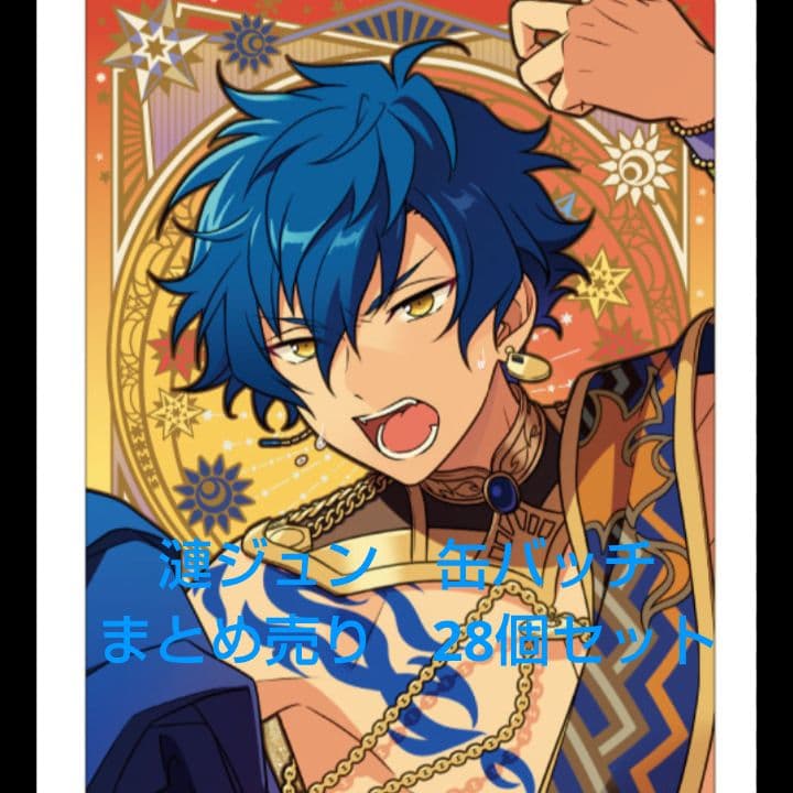 あんスタ】 中国 6周年 群星 缶バッジ 漣ジュン 50個 2025年最新】漣