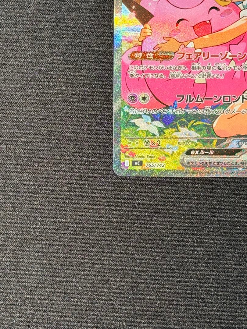 た*え様 リーリエのピッピex SAR仕様 MC 765/742