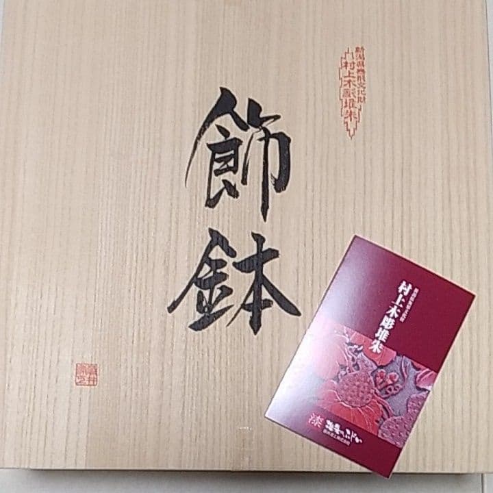 村上堆朱　鉢　大（岩牡丹)　立付