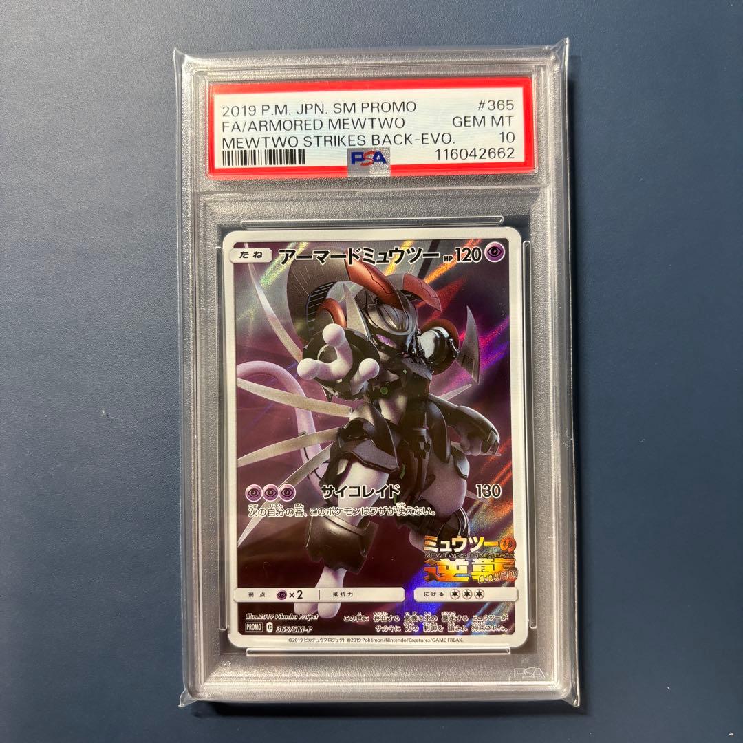 PSA10】アーマードミュウツー PSA10】アーマードミュウツー 365/SM-P