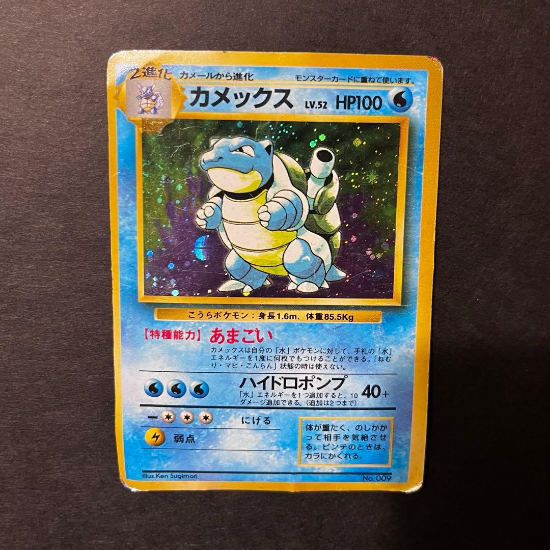 【期間限定】旧裏 カメックス 初版 マークなし 希少 ホロ