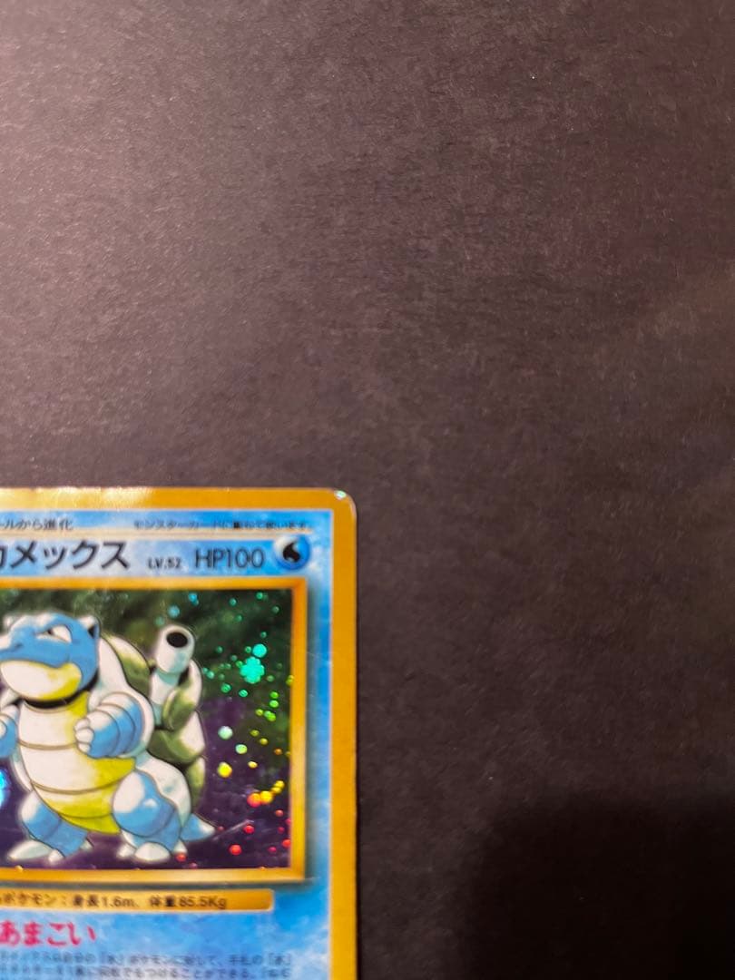 【期間限定】旧裏 カメックス 初版 マークなし 希少 ホロ