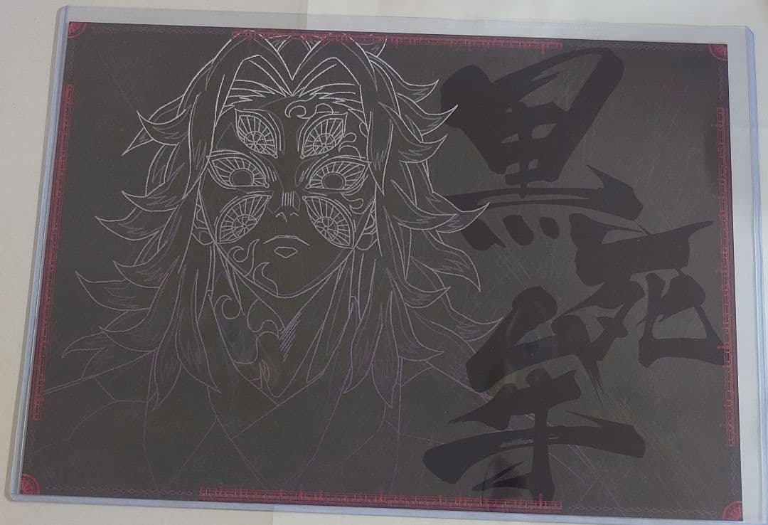 匿名配送】鬼滅の刃 ダイニング ランチョンマット 黒死牟