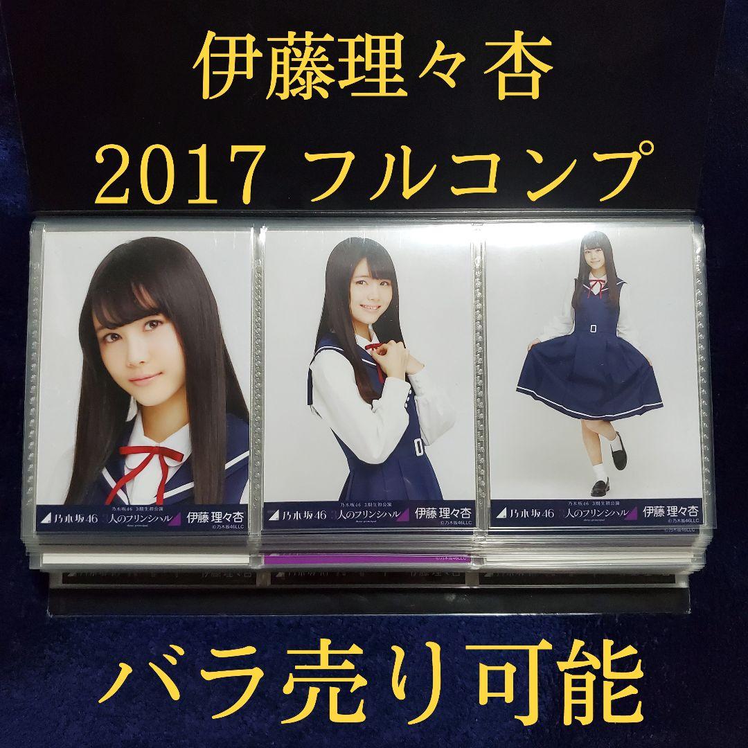 乃木坂46 伊藤理々杏 2017年 ほぼフルコンプ 生写真 Nogizaka46 Member Gallery 乃木坂46 伊藤理々杏 2017年 ほぼ