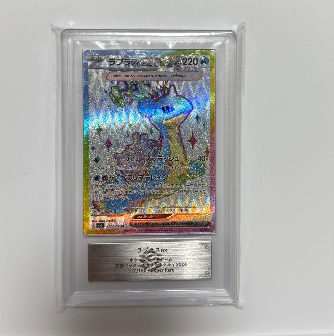 【ARS10+】ラプラスex SR PSA10以上 ステラミラクル　ポケモン