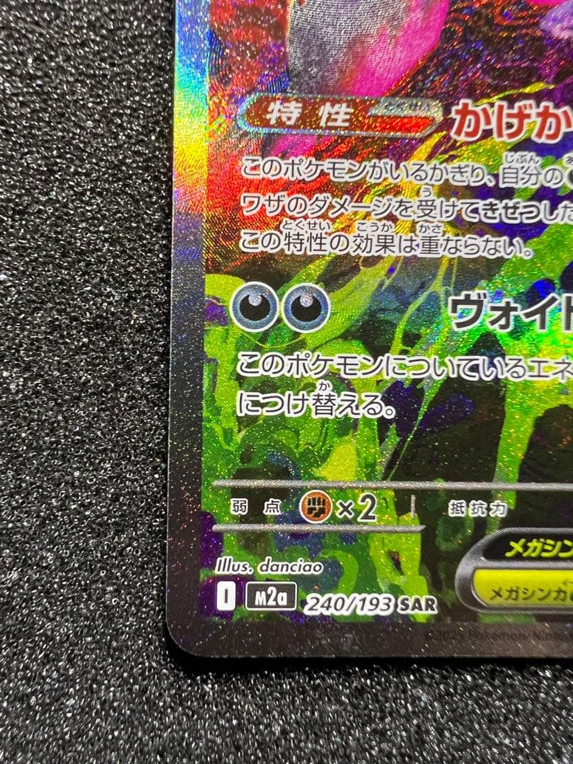 P*O様 センタリング○ メガゲンガーex SAR M2a 240/193 ①