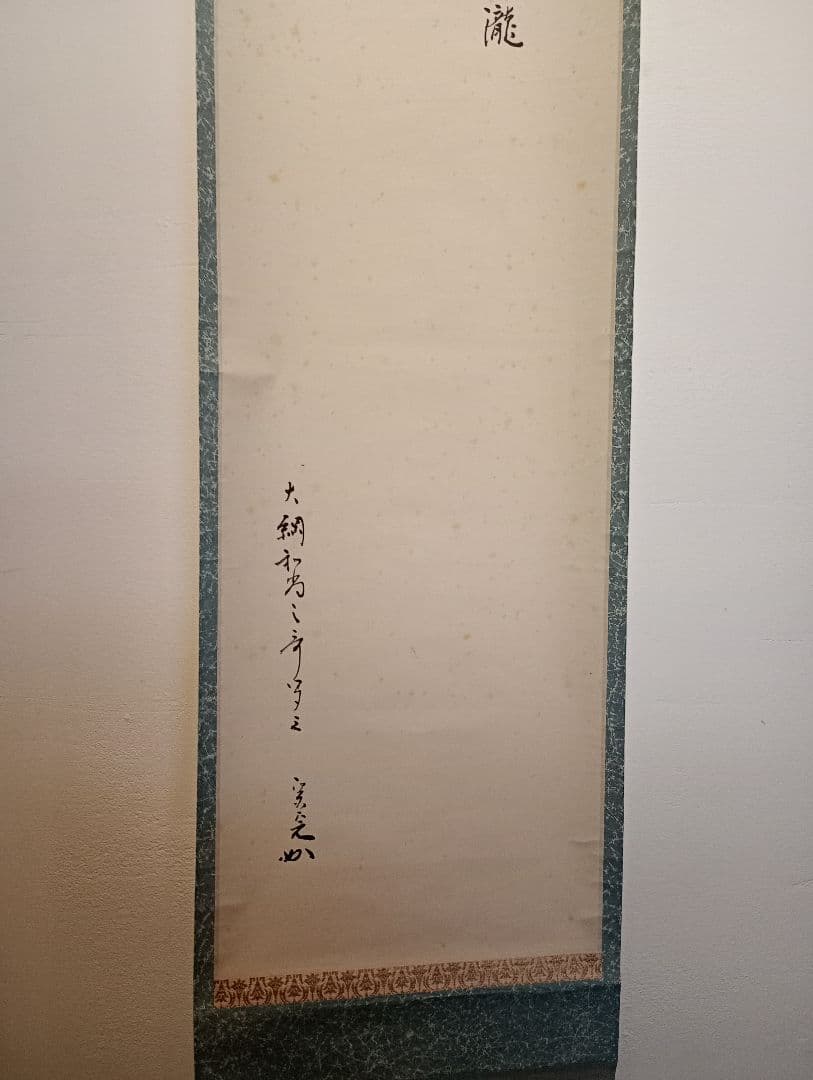 茶道具】表千家 堀内宗完筆 大綱和尚詠歌 瀧の歌「涼しさは,,,」