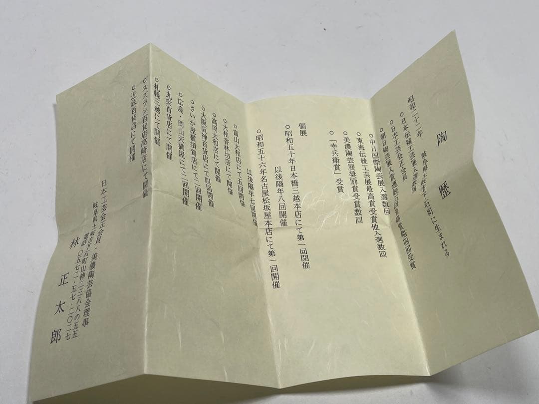 【和食器】　林正太郎　『志野湯呑』 共箱　酒器酒盃