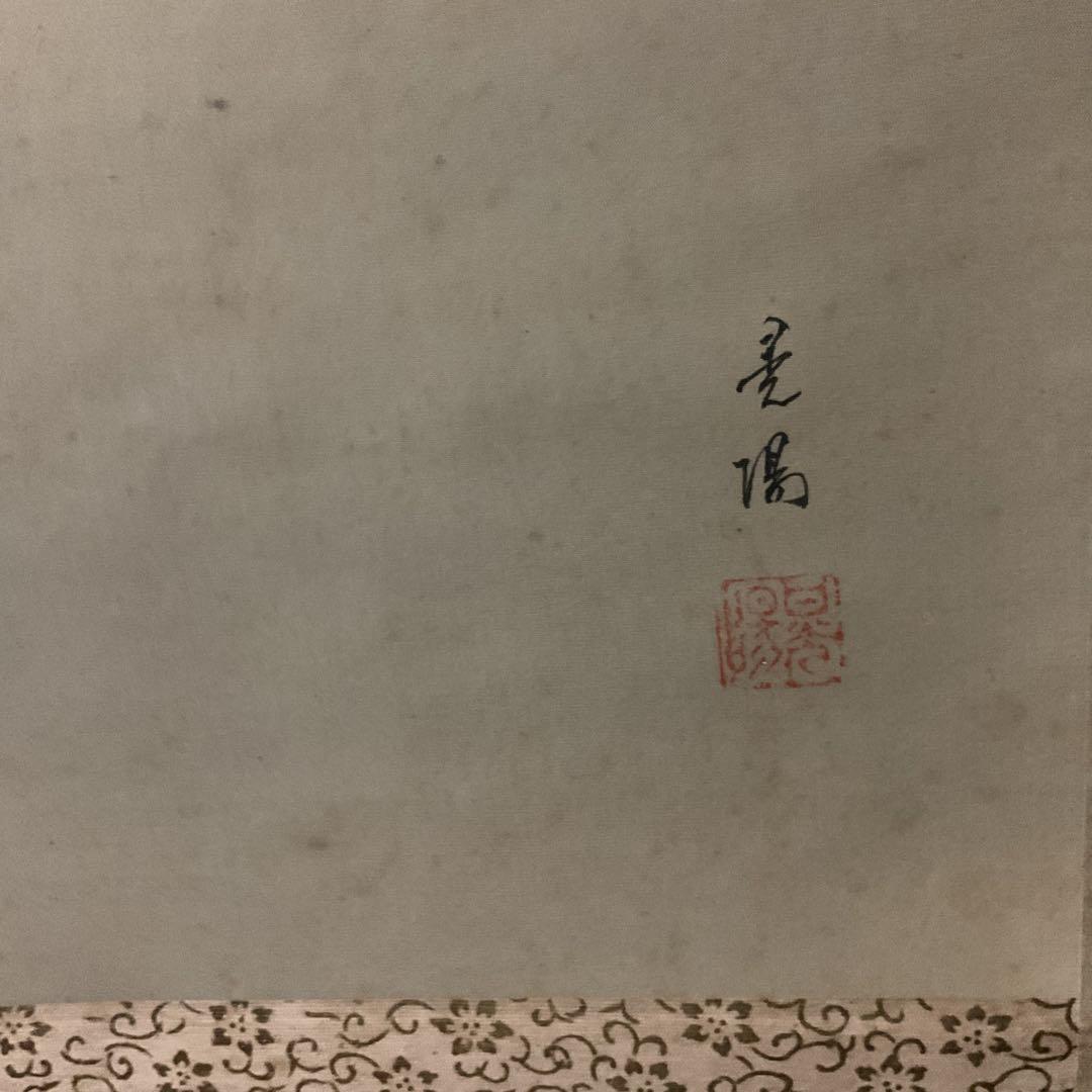 晃陽筆 彩色画 絹本掛け軸 【 遊鯉図 】 軸先陶器軸