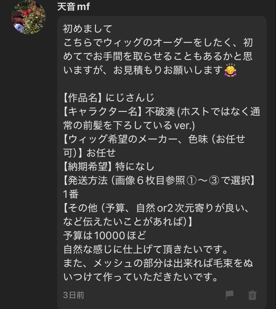 【天真mf様】ウィッグオーダーページ