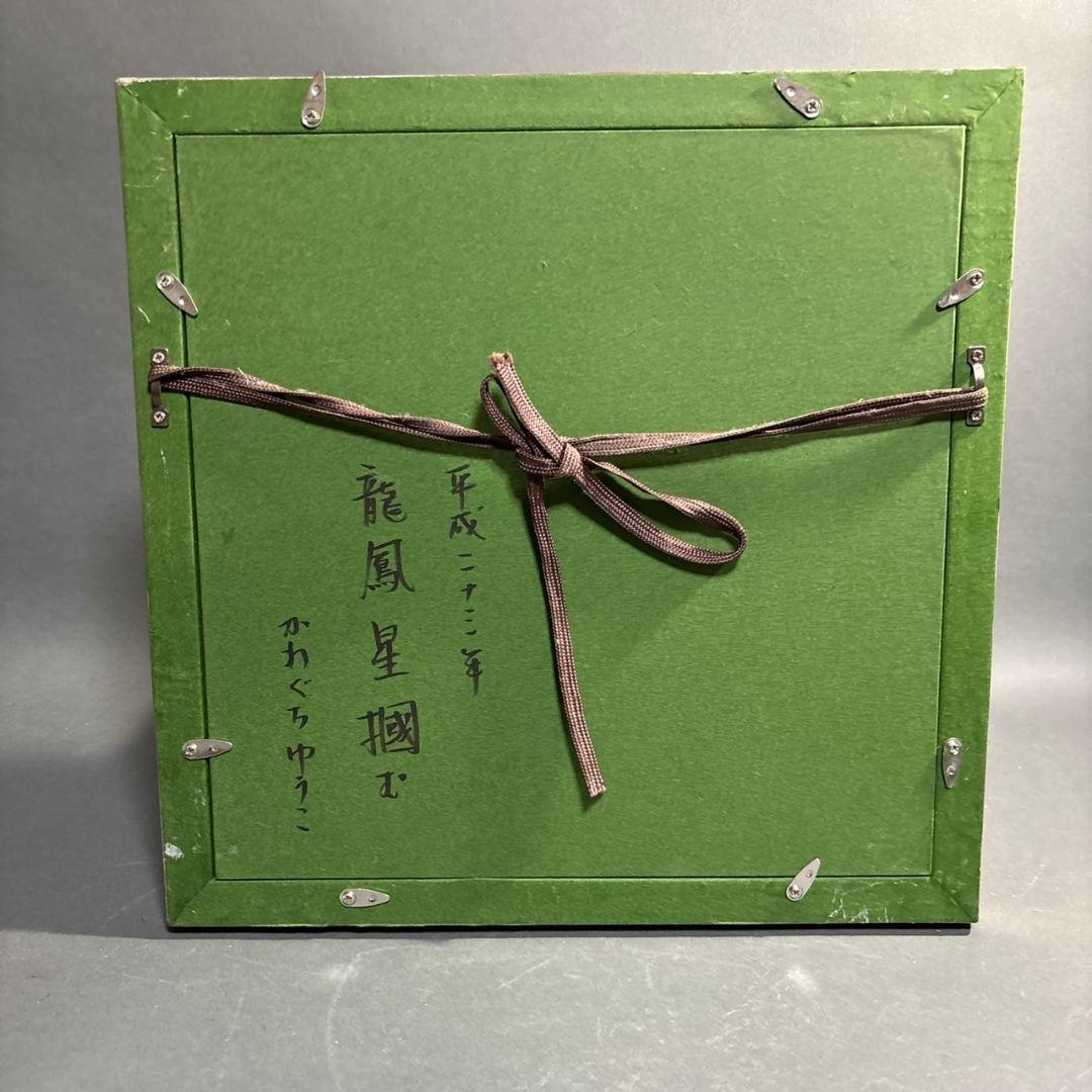 かわぐちゆうこ　額装