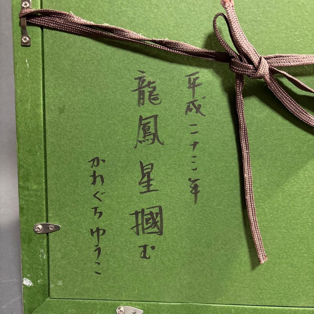 かわぐちゆうこ　額装