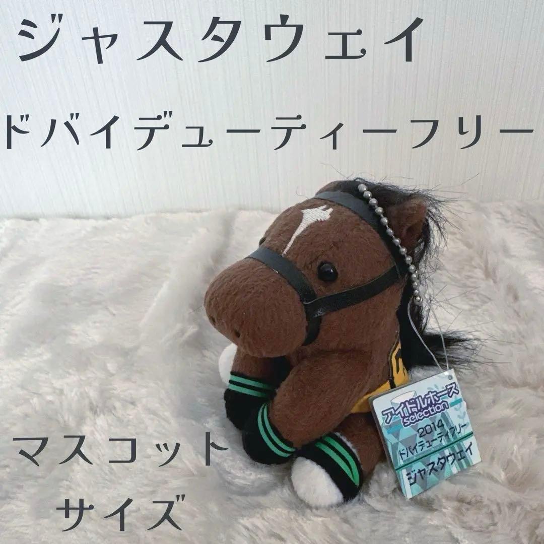 ジャスタウェイ ドバイ アイドルホース ぬいぐるみ 競馬 ウマ娘