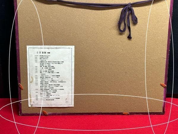 Y【長期保管品】小澤勇寿郎 小沢勇寿郎 法隆寺 五重塔 版画45/150