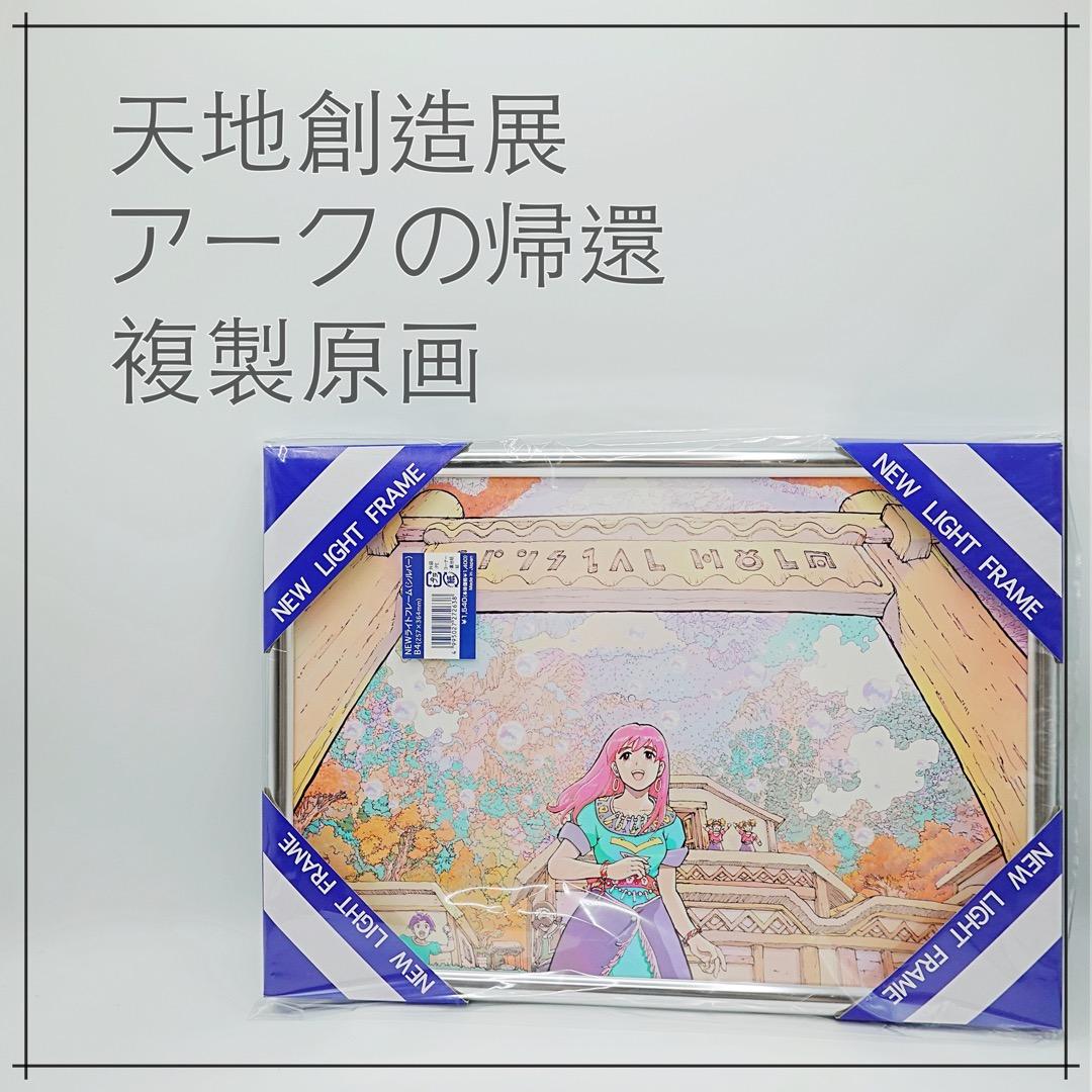 天地創造展｜アークの帰還｜複製原画「エル」