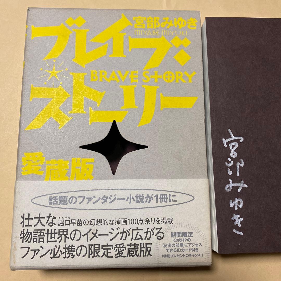 値下げ[サイン！限定愛蔵版]ブレイブ・ストーリー 宮部みゆき シリアル