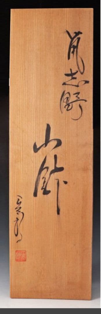 林正太郎 鼠志野小鉢 五客